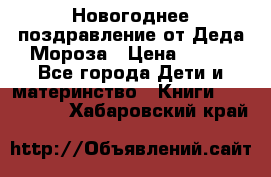 Новогоднее поздравление от Деда Мороза › Цена ­ 750 - Все города Дети и материнство » Книги, CD, DVD   . Хабаровский край